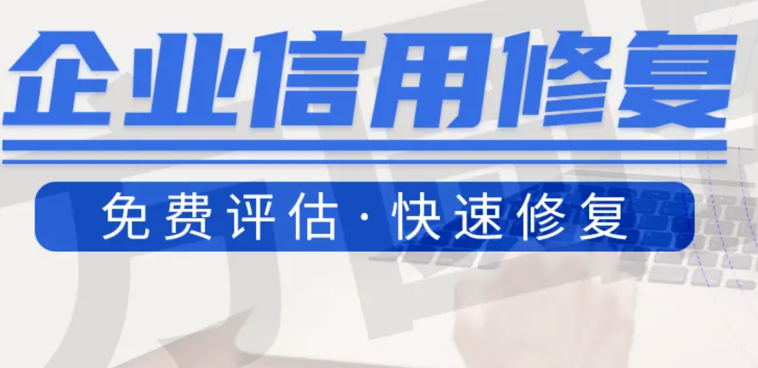 企业信用修复_破产重整企业信用修复内容