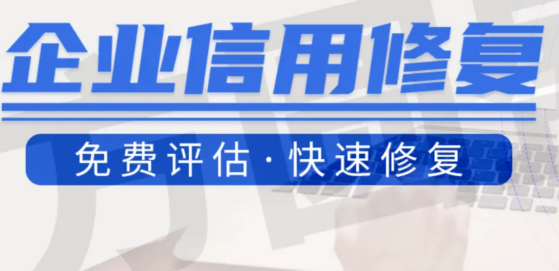 西安企业信用修复_破产重整企业信用修复内容